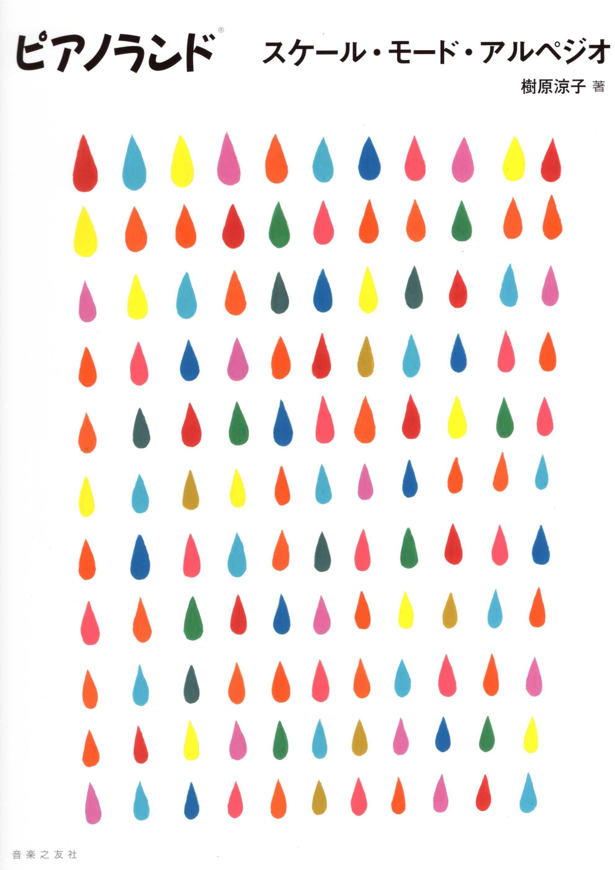 《樹原涼子：音階・調式・琶音》應用練習教本