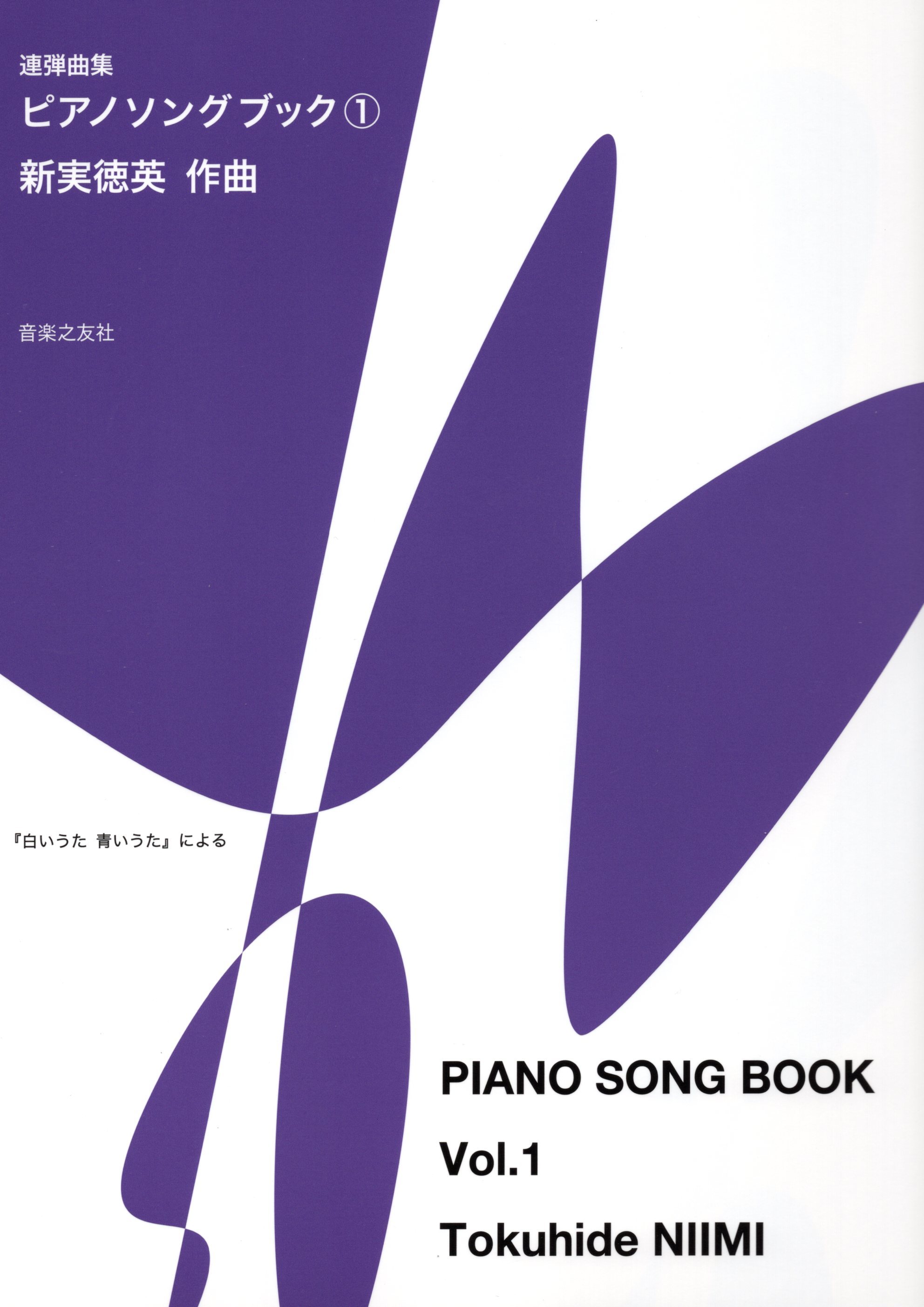 《新実徳英：鋼琴曲集》Vol. 1