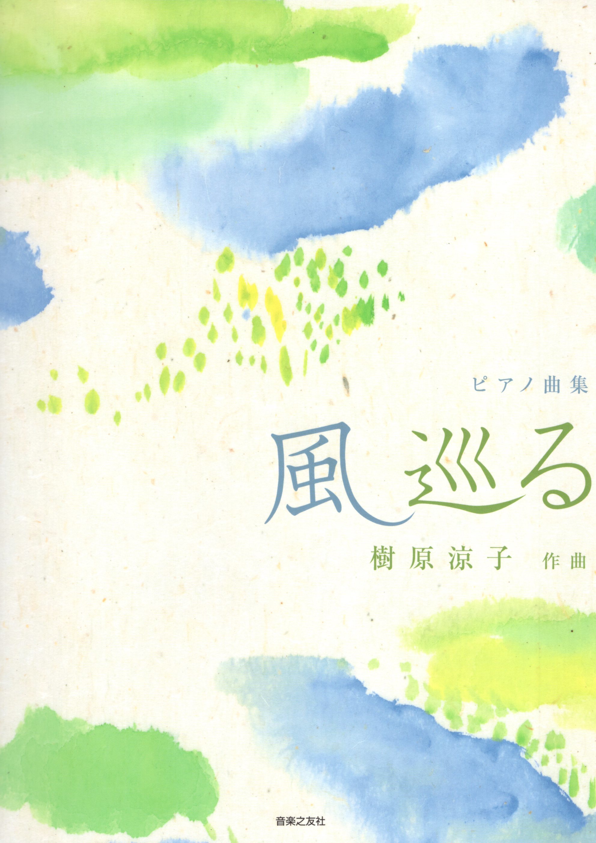 《樹原涼子：風  四處走走》