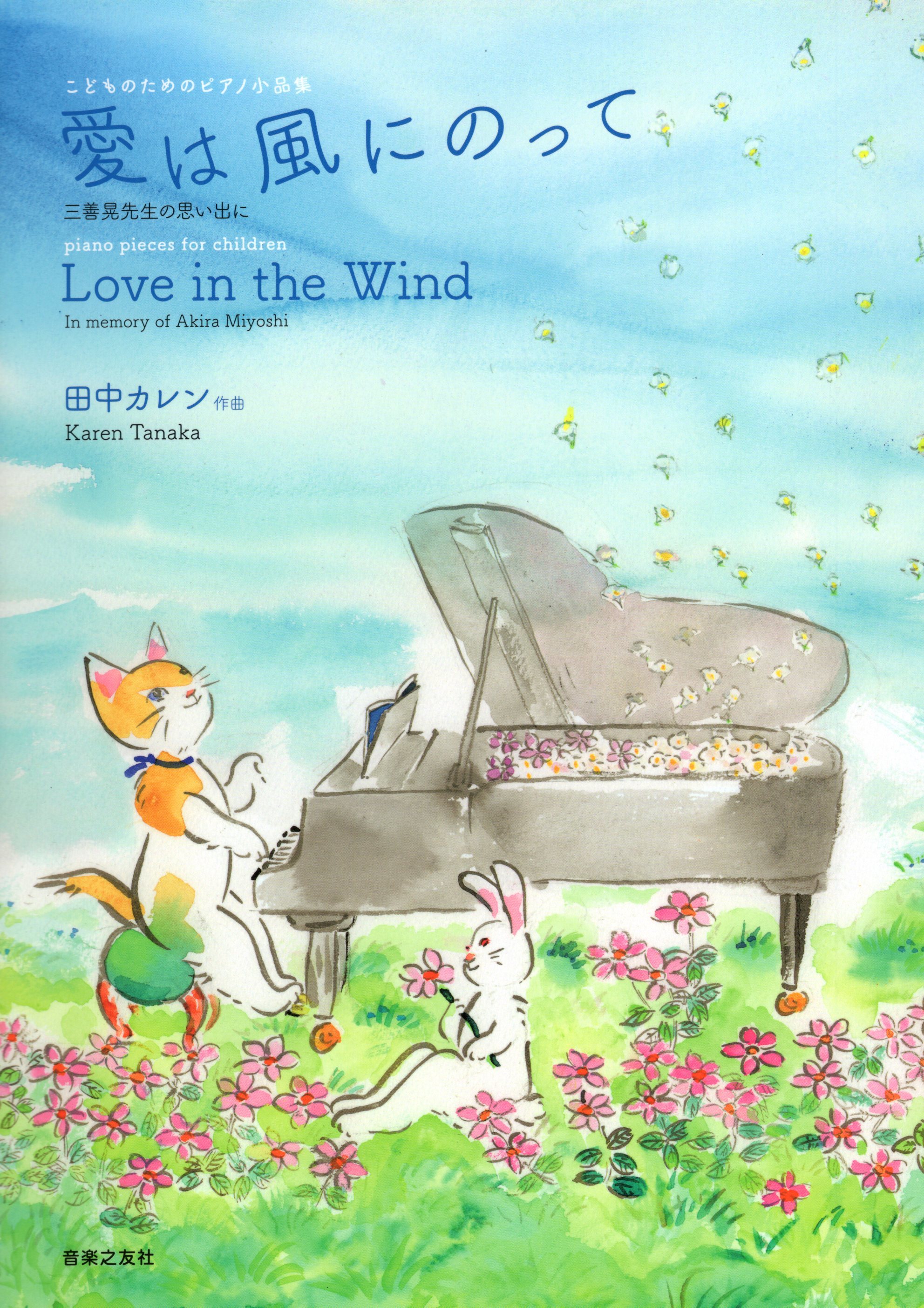 《田中Karen：乘著風的愛》