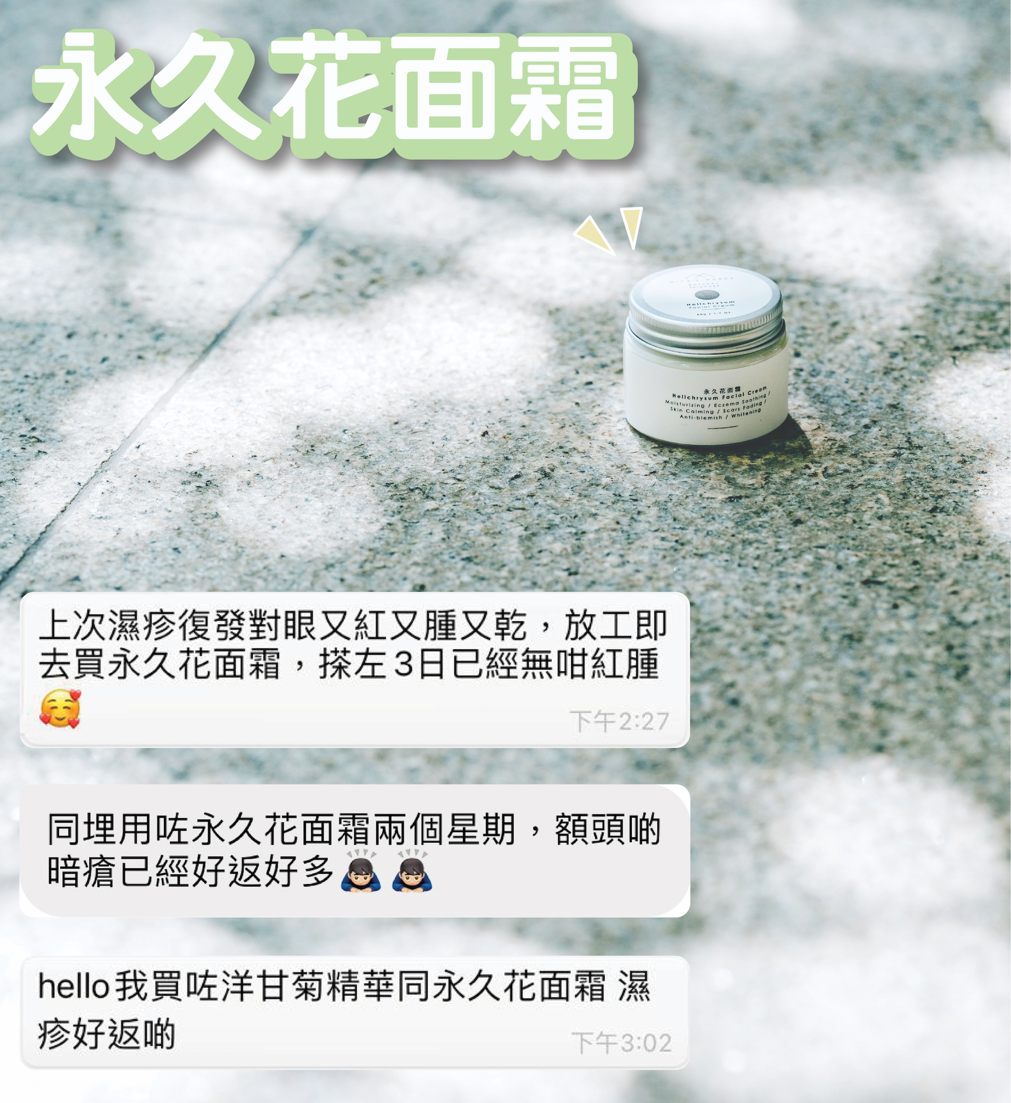 使用永久花面霜舒緩濕疹紅腫消退額頭暗瘡