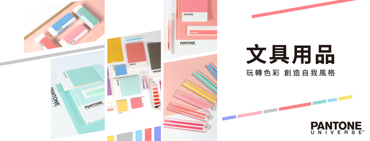 PANTONE,色彩生活節,文具,L型文件夾,精裝筆記本,卡片夾,便條紙,螢光筆,伸縮尺