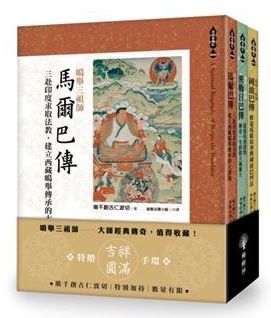 噶舉三祖師： 馬爾巴傳、密勒日巴傳，岡波巴傳（套書）