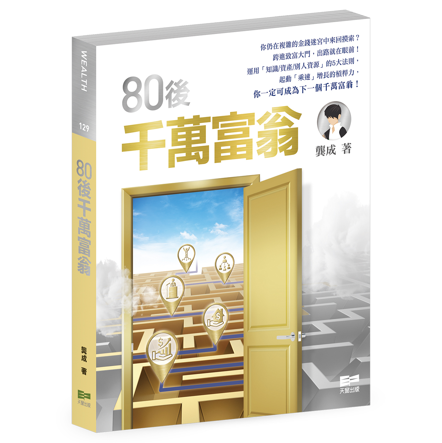 80後千萬富翁(龔成)|天窗出版|會員9折|全球運送 80後千萬富翁(龔成)|天窗出版|會員9折|全球運送