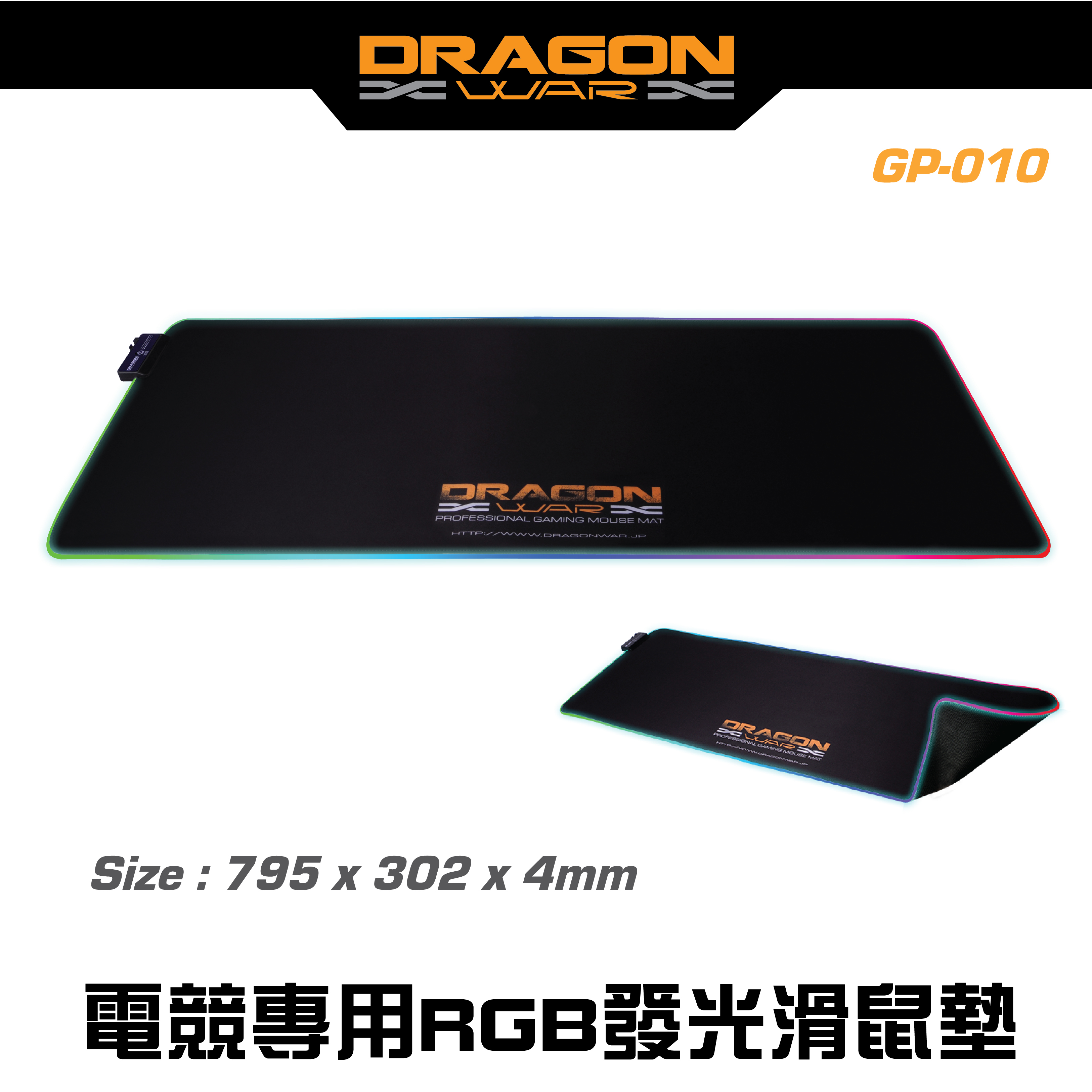 Dragon War - GP-010 RGB 燈效專業電競滑鼠墊 mouse pad mouse mat