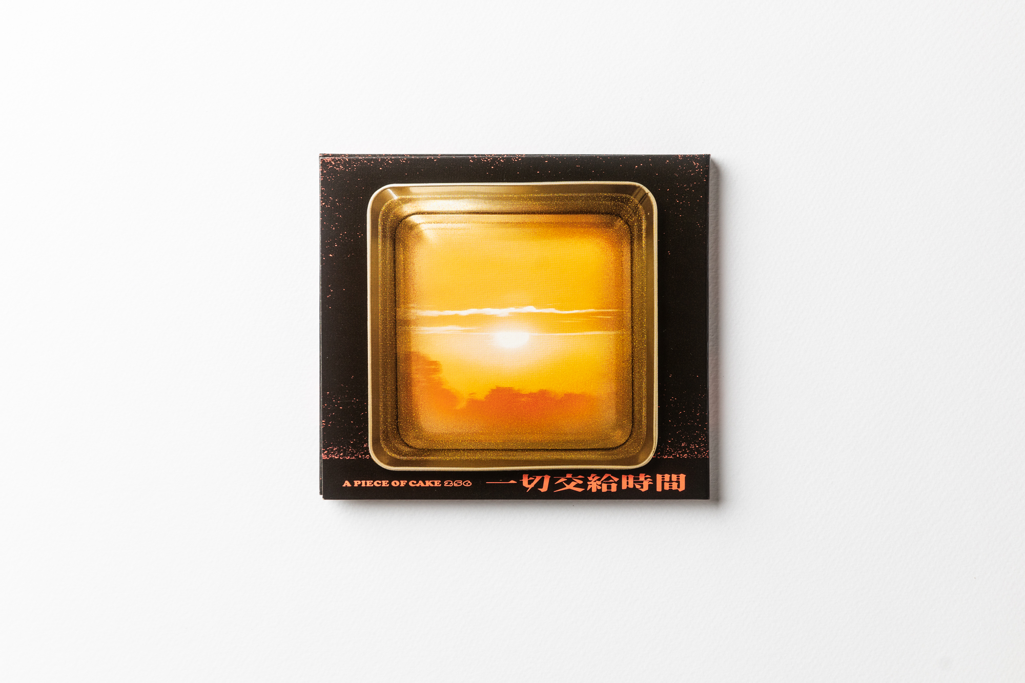 【A Piece of Cake 256】一切交給時間