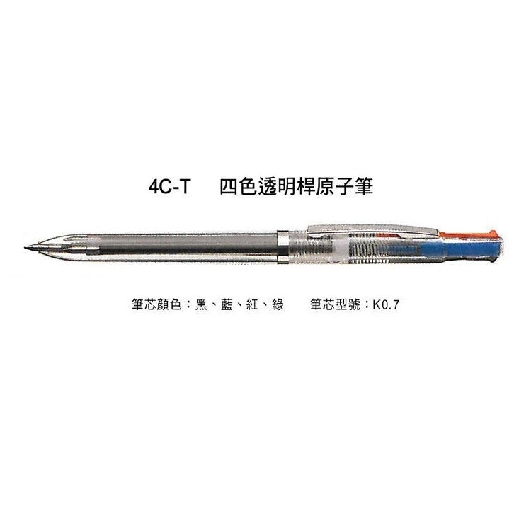 Zebra 班馬牌 4C-T 4色透明杆原子筆