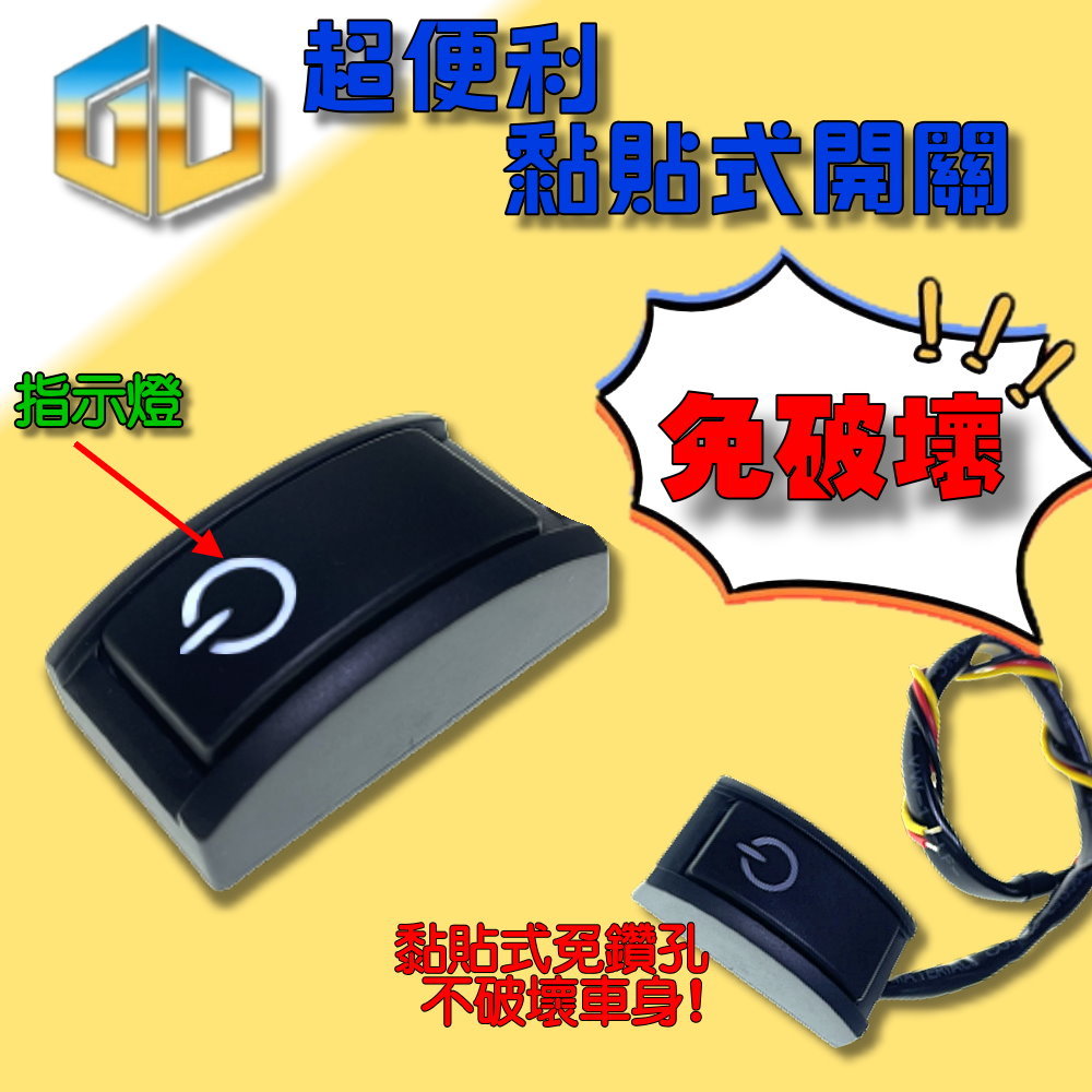 (A31) 12v汽車指示燈黏貼開關-無防水晶典光電