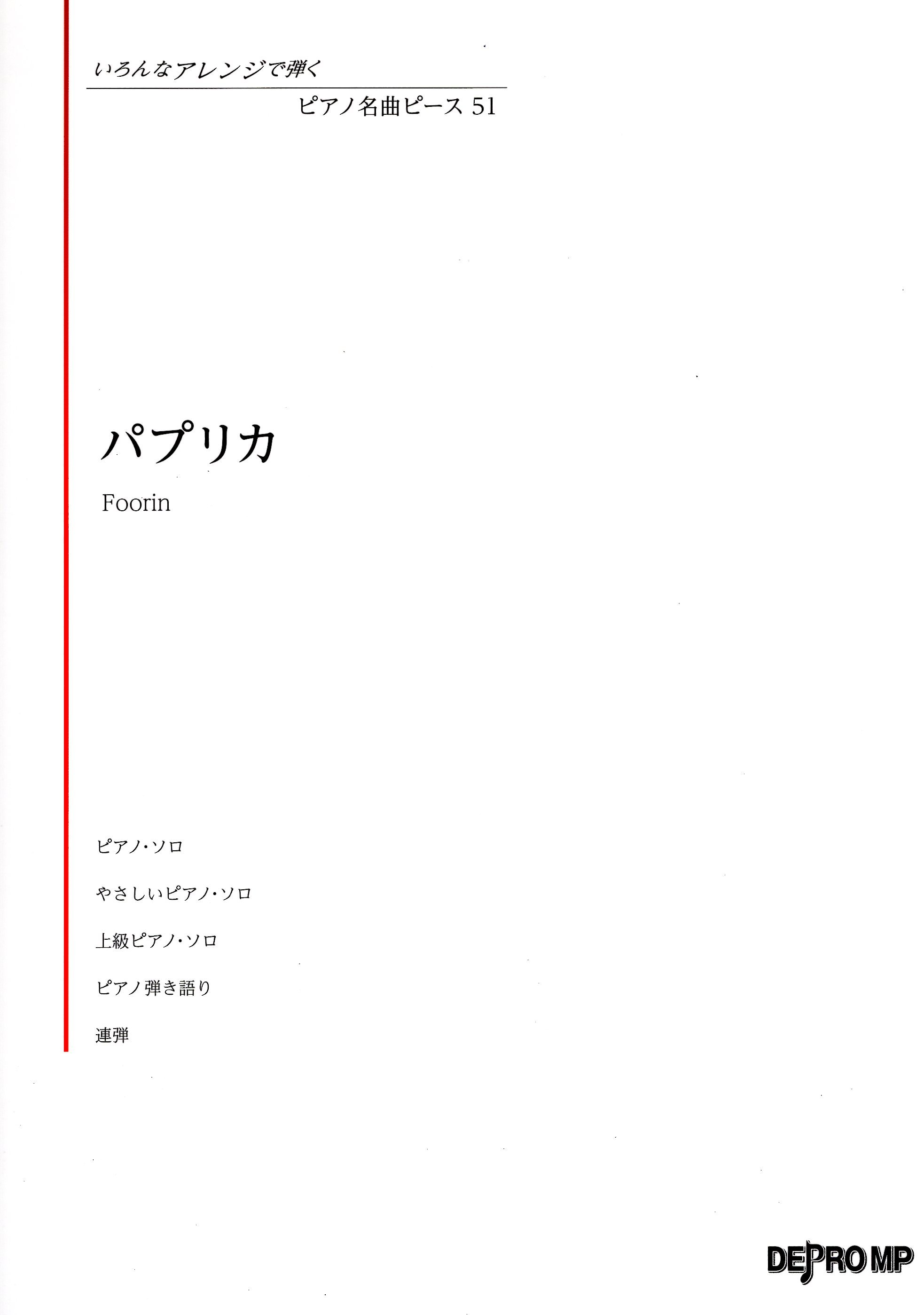 《彈奏不同的編曲風格：Paprika》