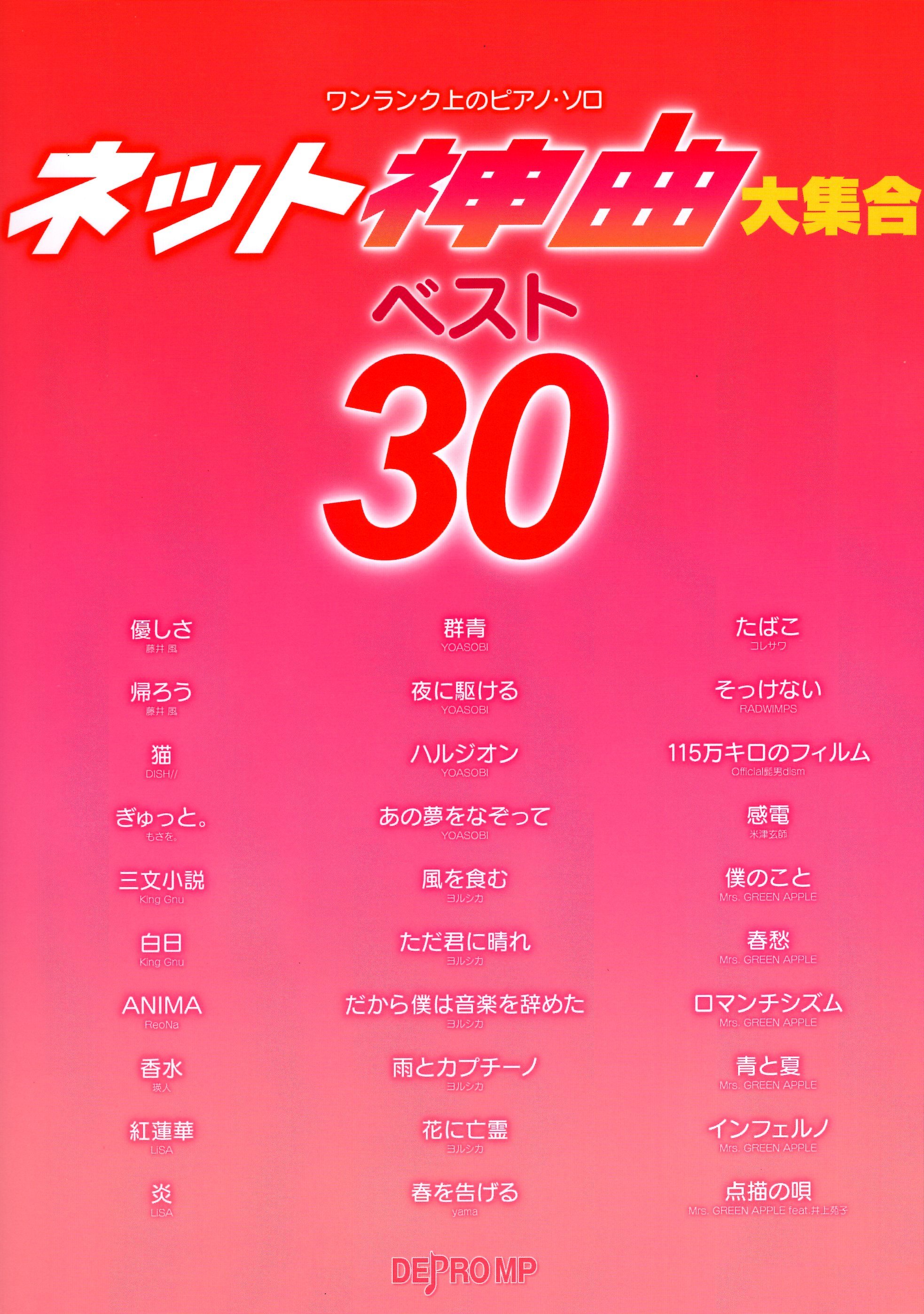 《朝著更高等級邁進：網路神曲大集合 BEST30》