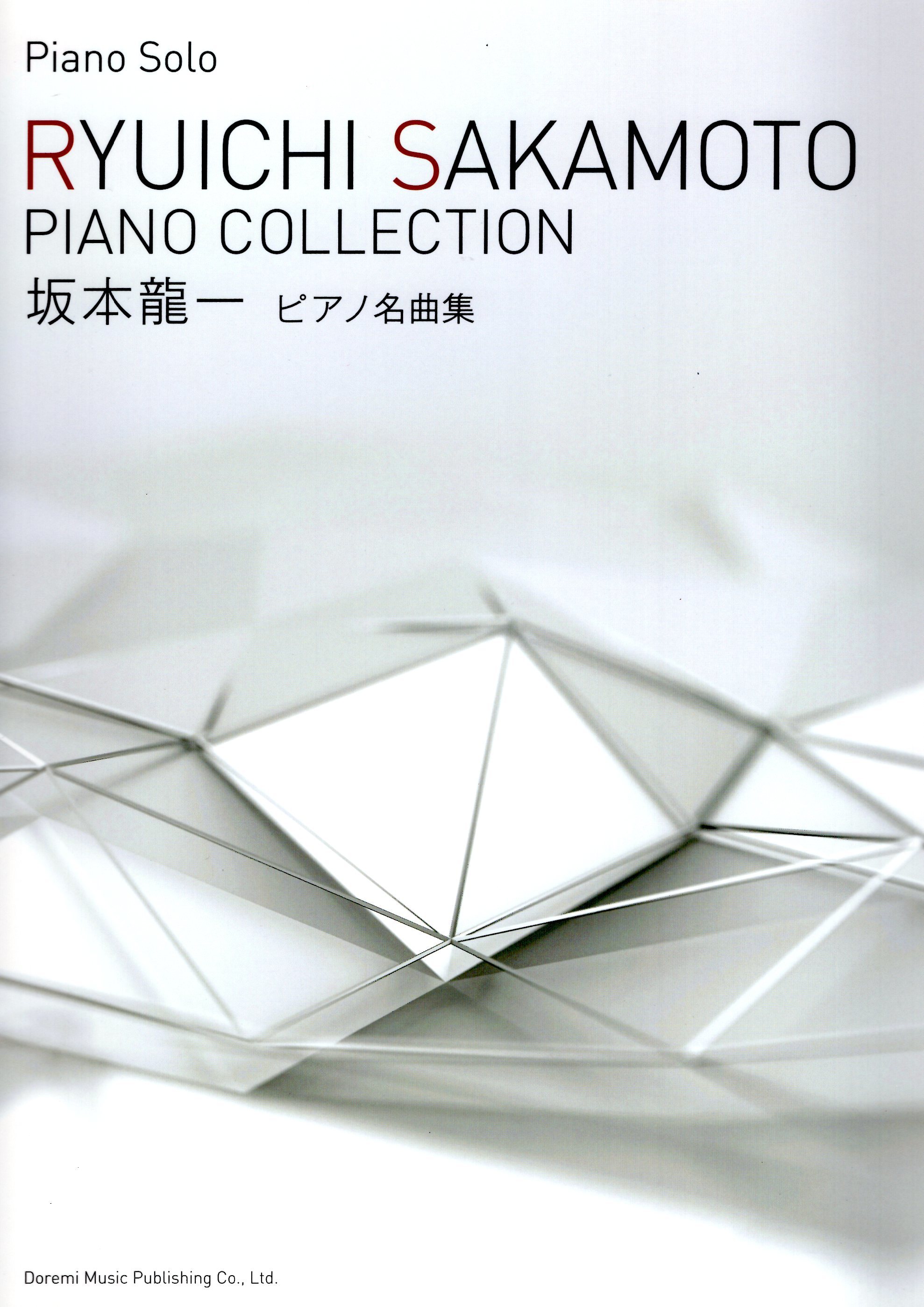 《坂本龍一：鋼琴名曲集》