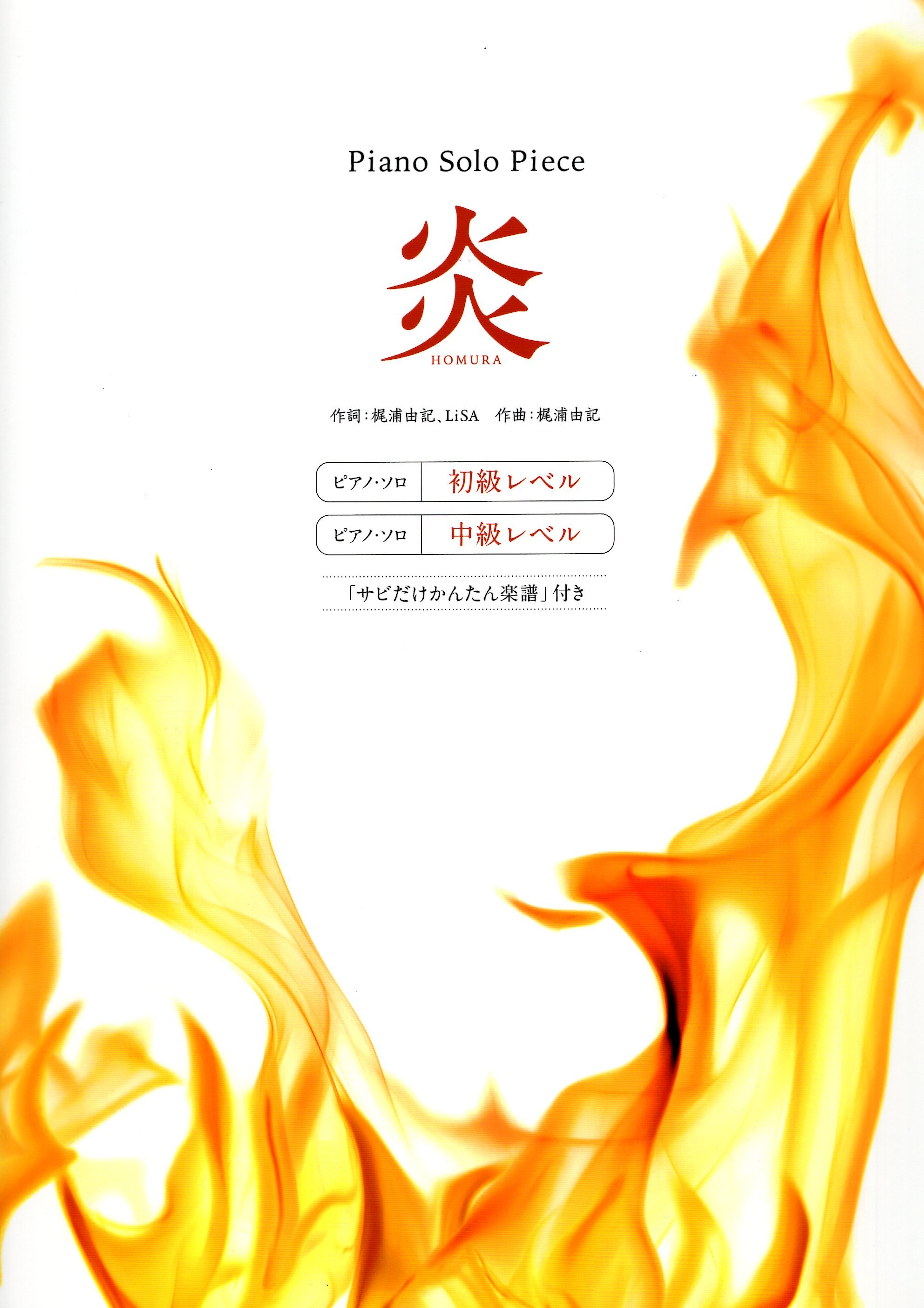 《彈奏不同的編曲風格：炎》