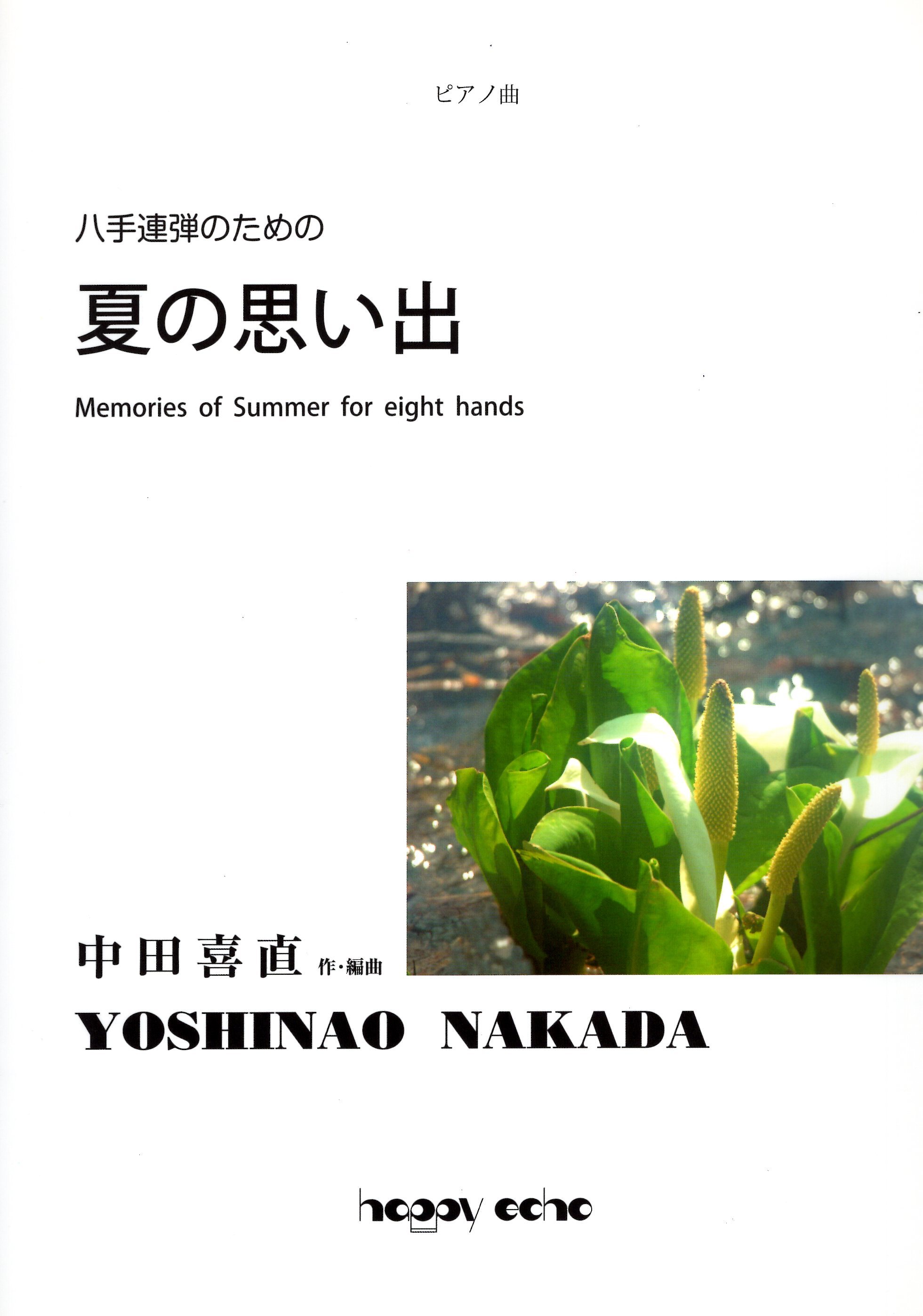 《中田喜直：夏天的回憶》