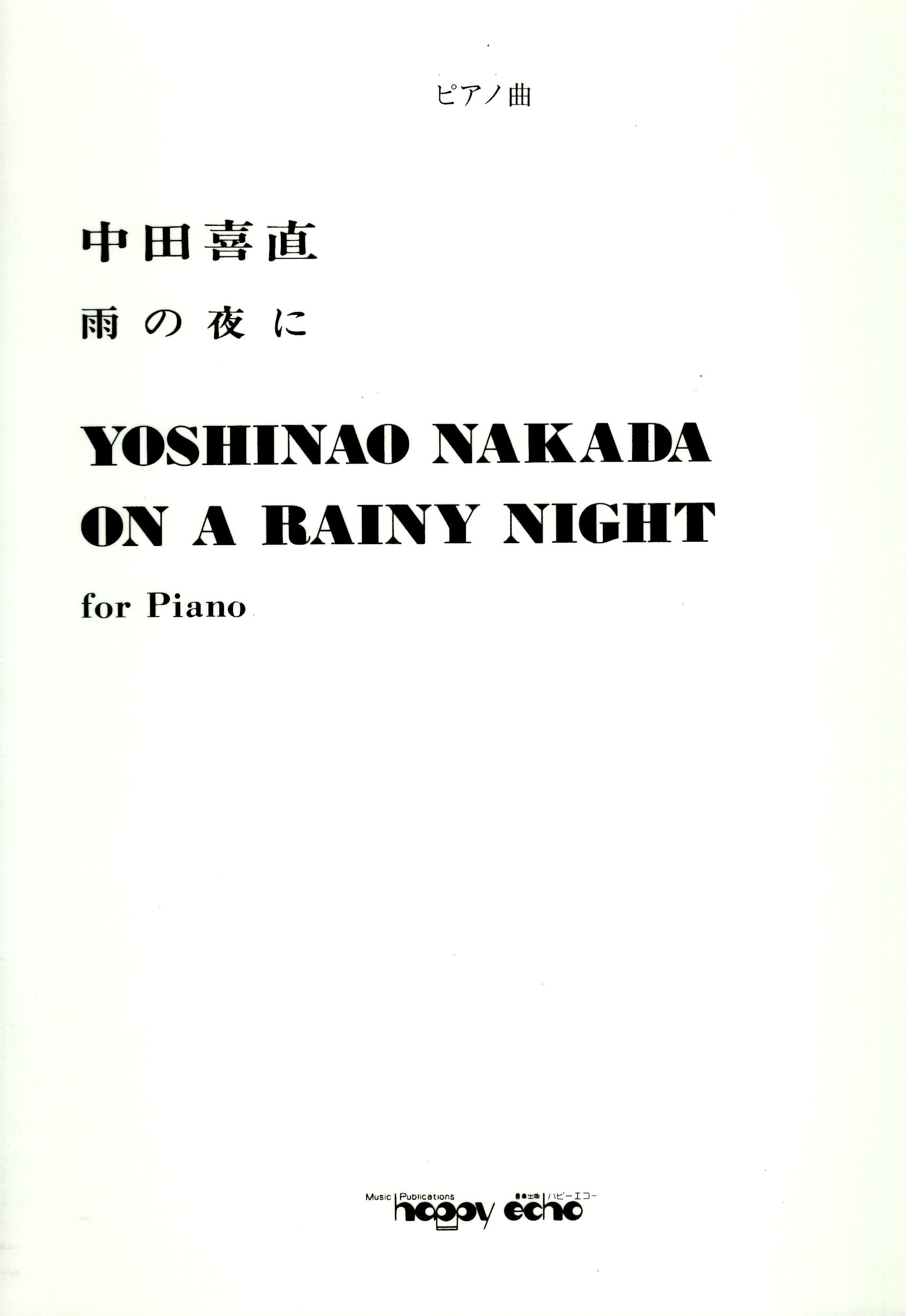 《中田喜直：在下雨的夜晚》