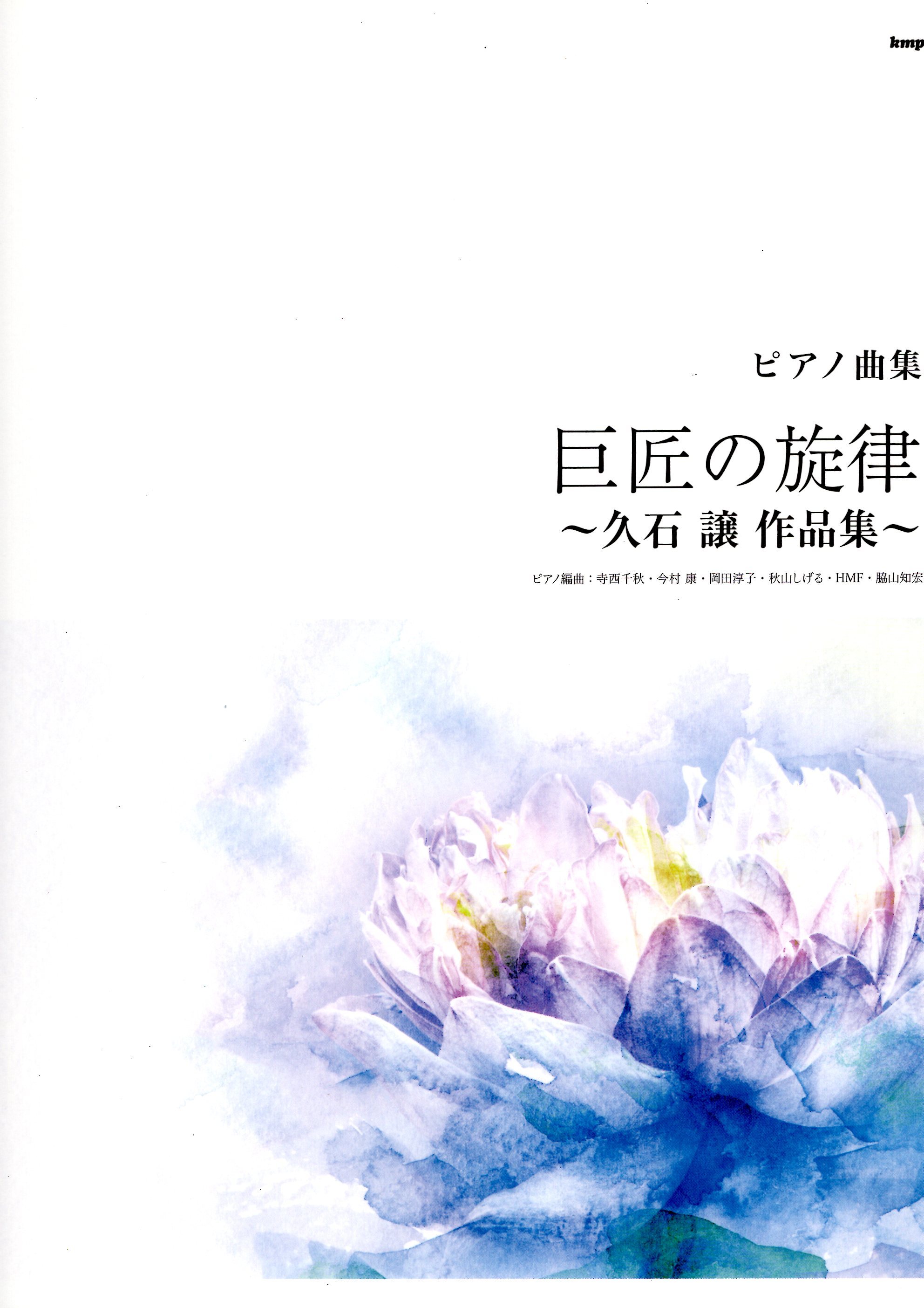 《久石讓作品集：巨匠的旋律》