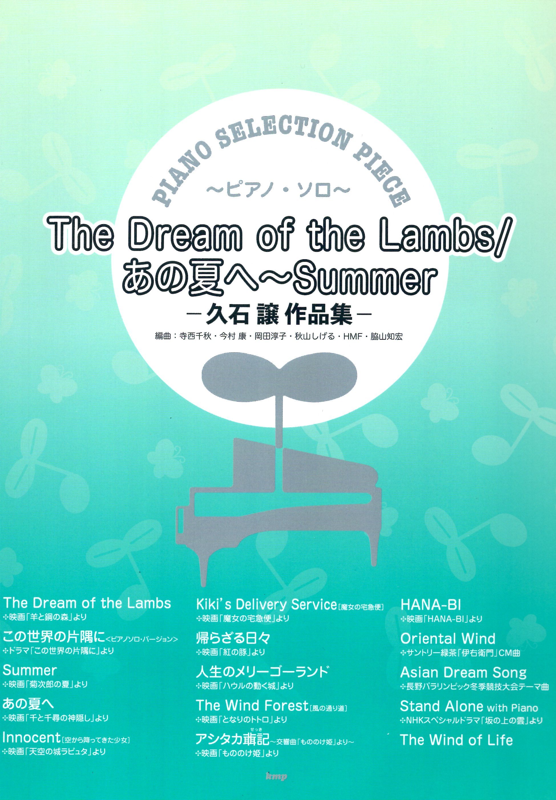 《久石讓作品集：The Dream of the Lambs / 那個夏天 / Summer》