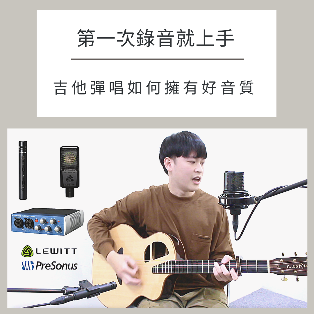 第一次錄音吉他彈唱就上手