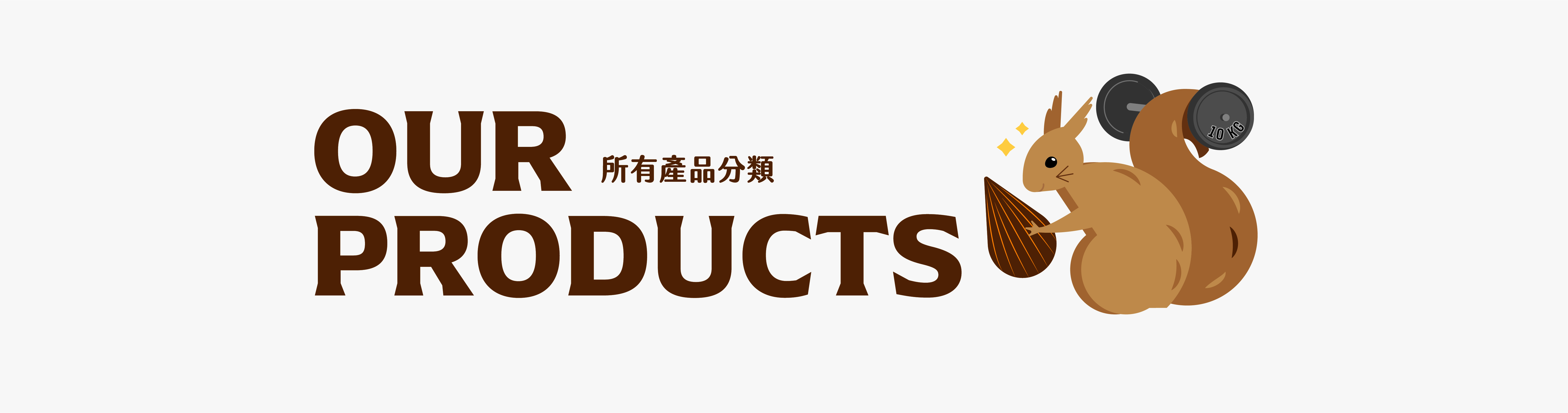 喜食堅果 所有產品分類 All products categories