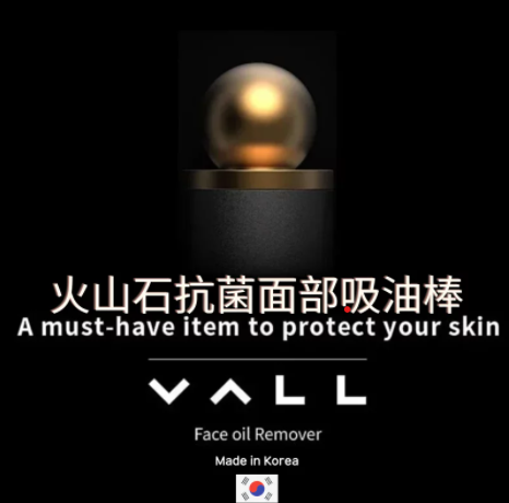 韓國製 VALL火山石抗菌面部吸油棒|吸走面部油脂污垢|防止毛孔堵塞|不傷皮膚|按摩效果 【10/19 截單，預計 :10月尾至11月中發貨】