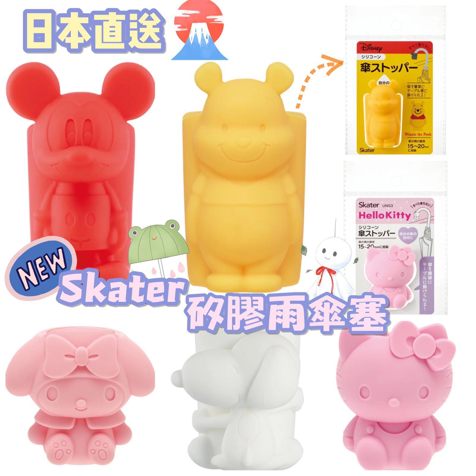 日本直送Skater矽膠雨傘防滑塞