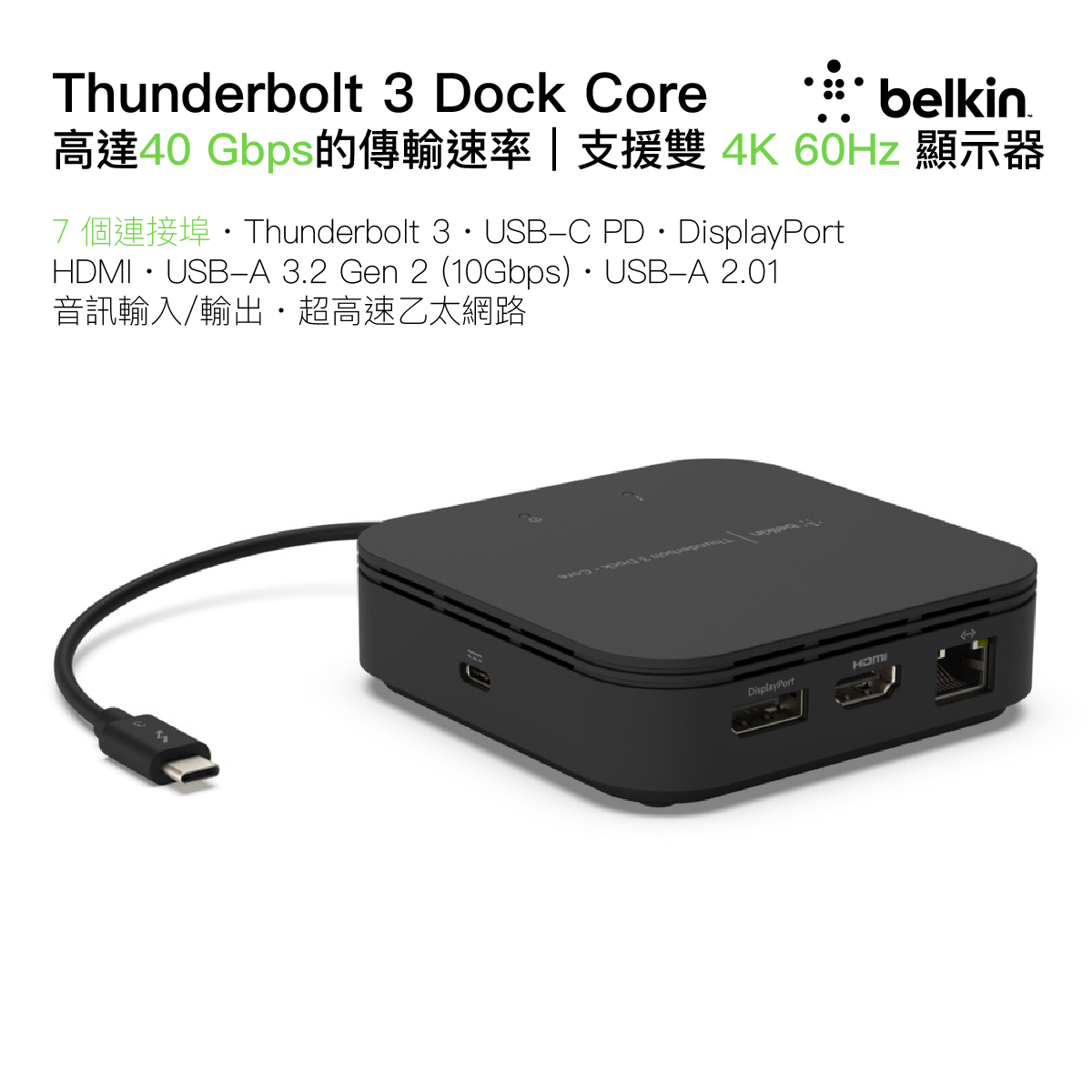 Belkin Thunderbolt 3 Dock Core 7合1 多功能擴充座｜In-Smart 網上購物