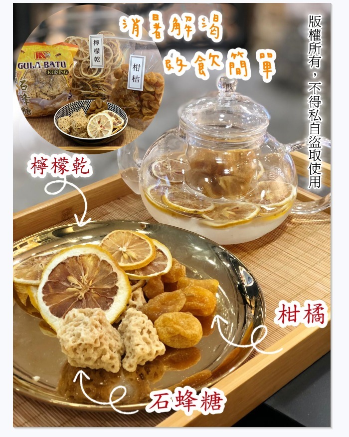 原粒柑桔+特級檸檬乾+石蜂糖