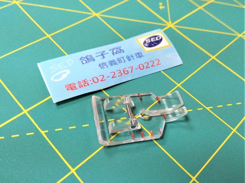 透明1/4直線壓縫壓腳