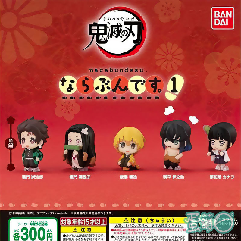 BANDAI 代理版 轉蛋 鬼滅之刃 排排站公仔 01 (全五種)