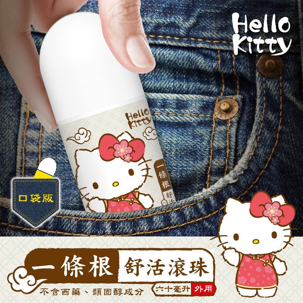 Hello Kitty一條根舒活滾珠瓶60ml