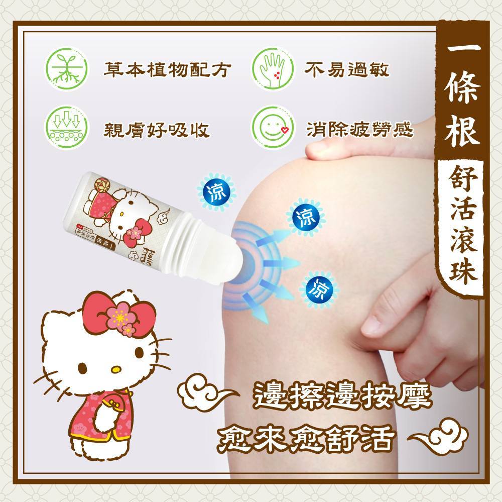 Hello Kitty一條根舒活滾珠瓶60ml