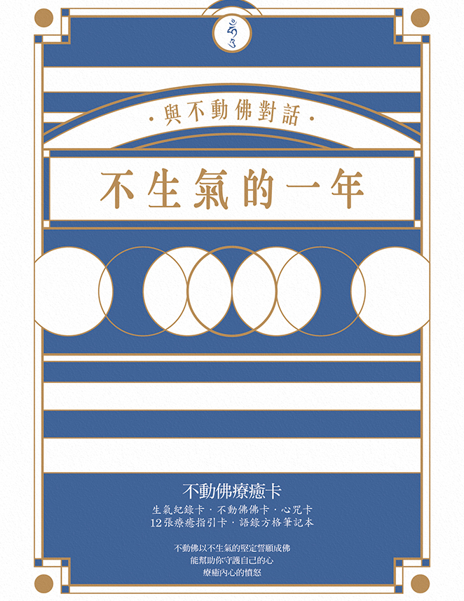 不生氣的一年：不動佛療癒卡