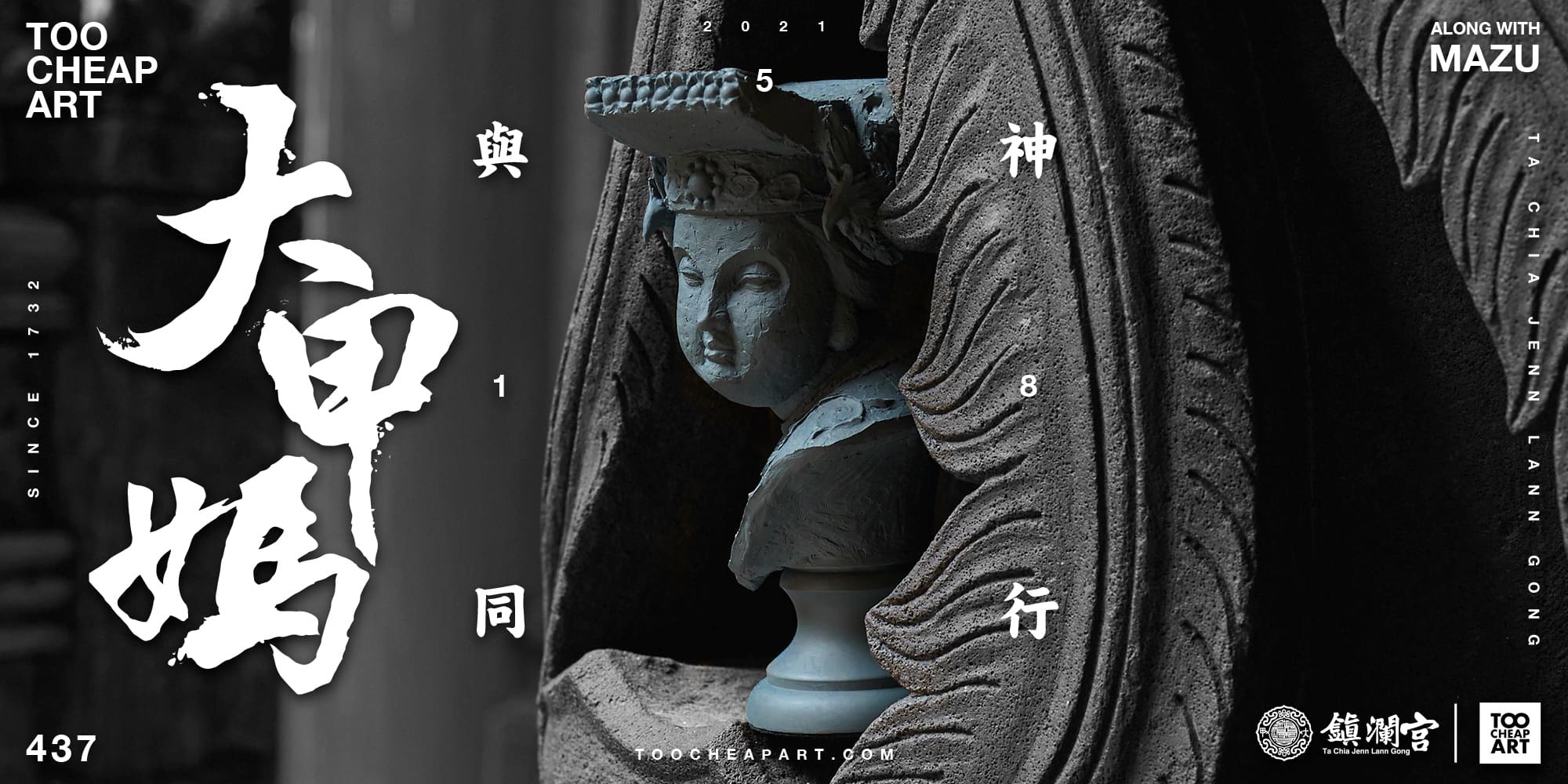 “大甲鎮瀾宮聯名-TooCheapArt-媽祖公仔遶境文創商品”