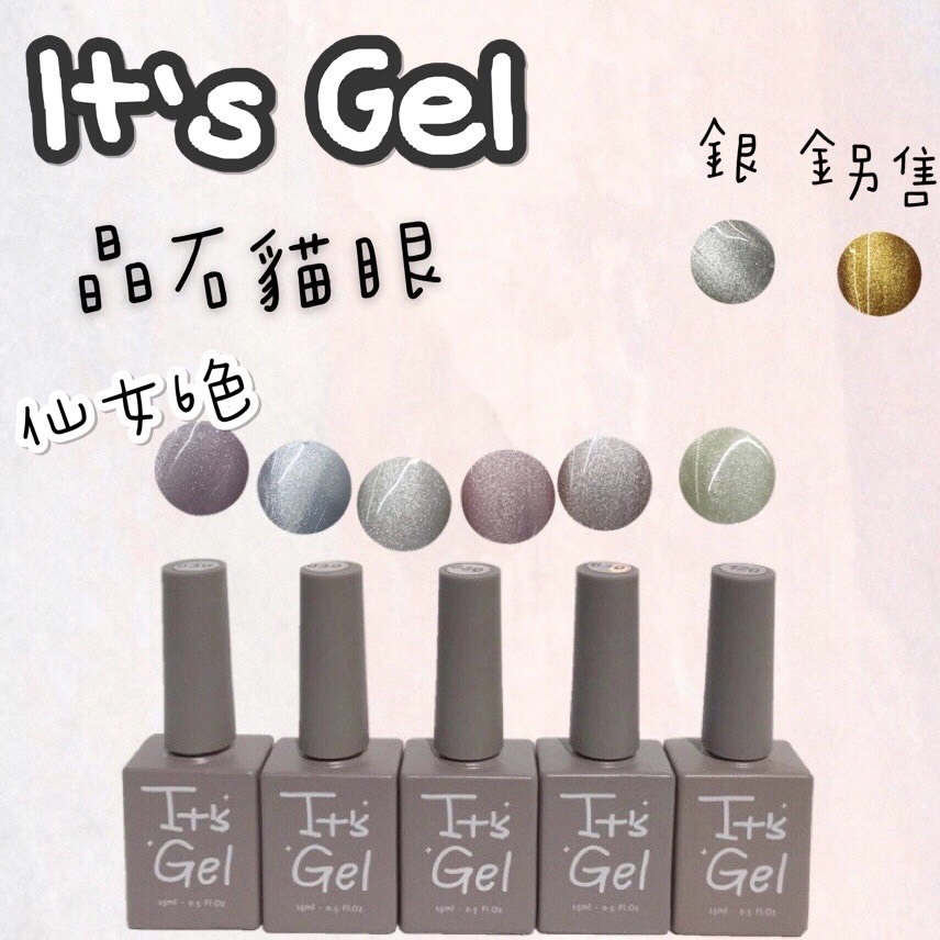 美展優惠🌼IT'S GEL絕美光澤晶石貓眼系列