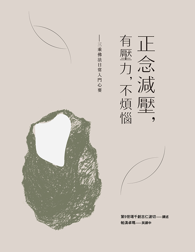 正念減壓，有壓力，不煩惱： 三乘佛法日常入門心要