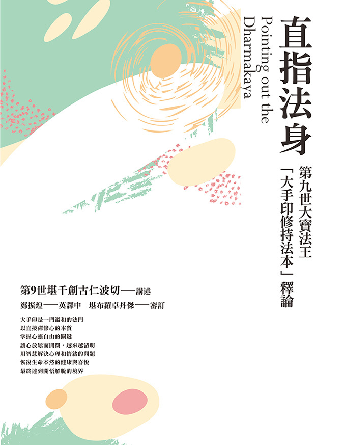 直指法身：第九世大寶法王「大手印修持法本」釋論（三版）
