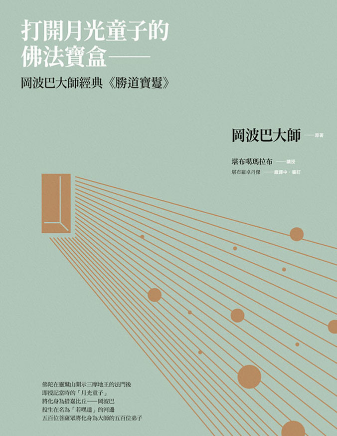 打開月光童子的佛法寶盒：岡波巴大師經典《勝道寶鬘》