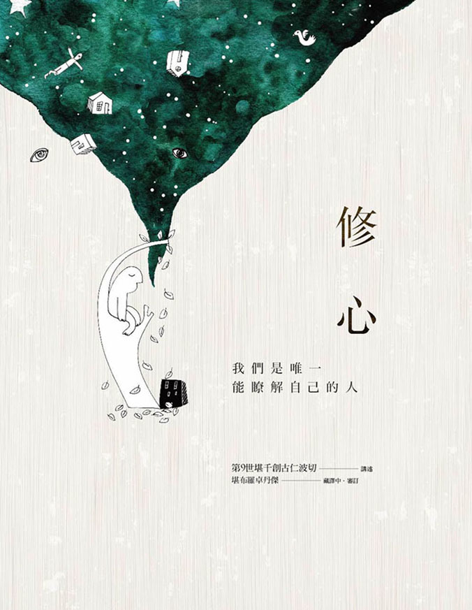 修心：我們是唯一能瞭解自己的人