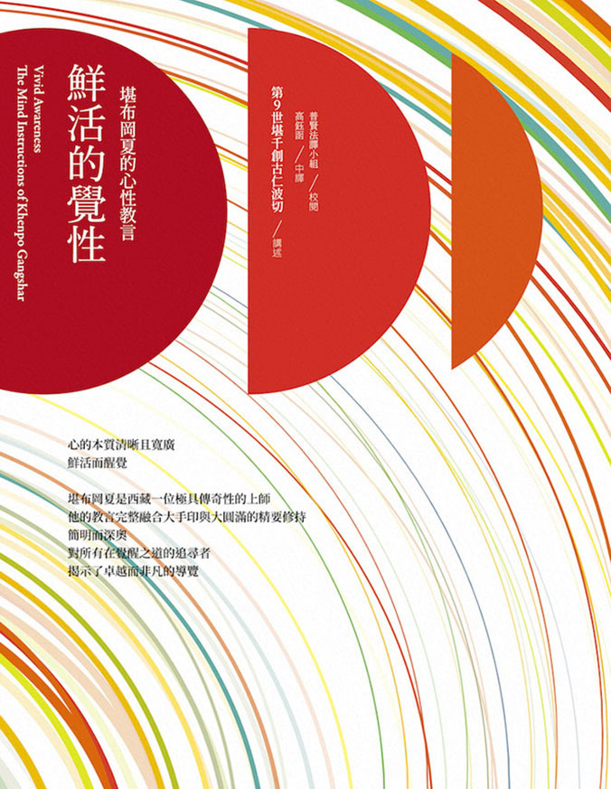 鮮活的覺性：堪布岡夏的心性教言（二版）