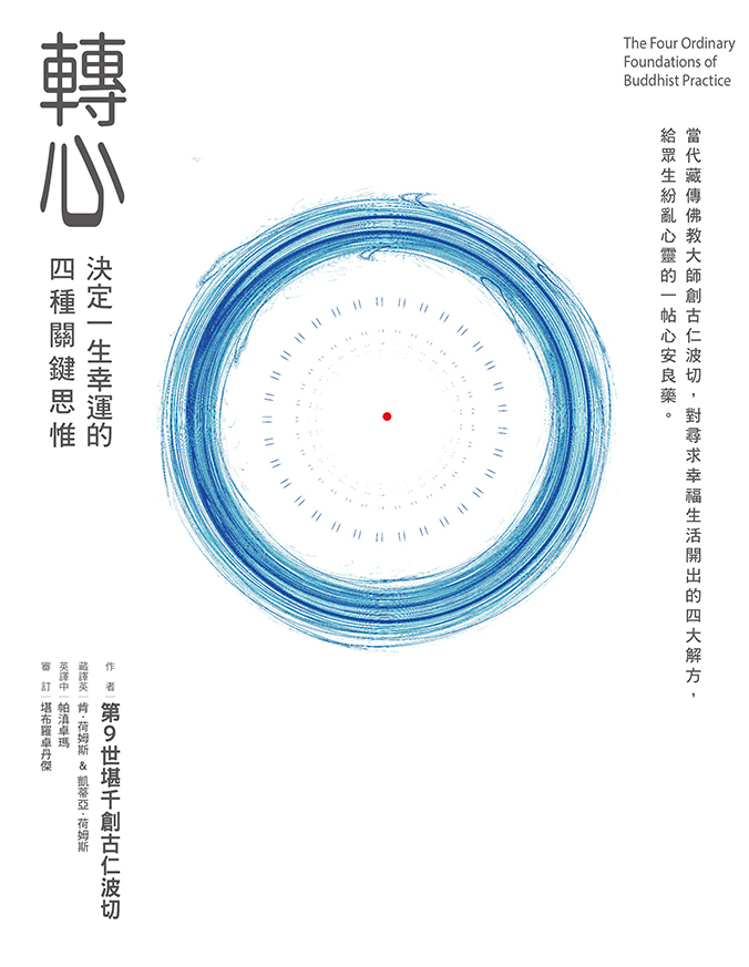 轉心： 決定一生幸運的四種關鍵思惟