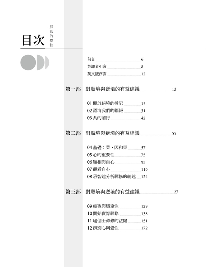 鮮活的覺性：堪布岡夏的心性教言（二版）