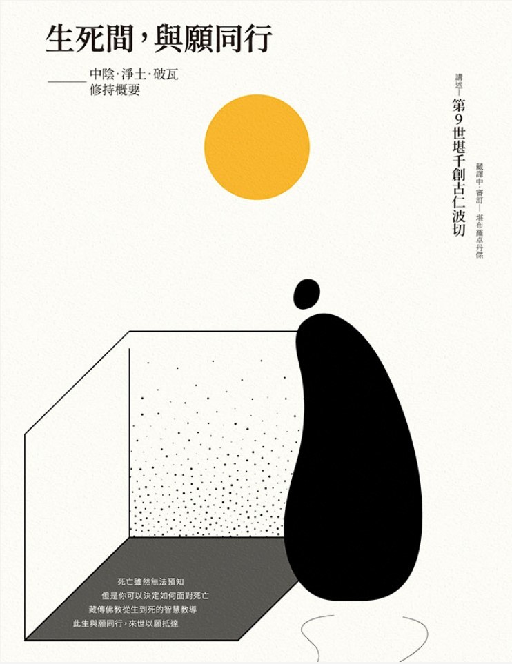 生死間，與願同行： 中陰．淨土．破瓦．修持概要