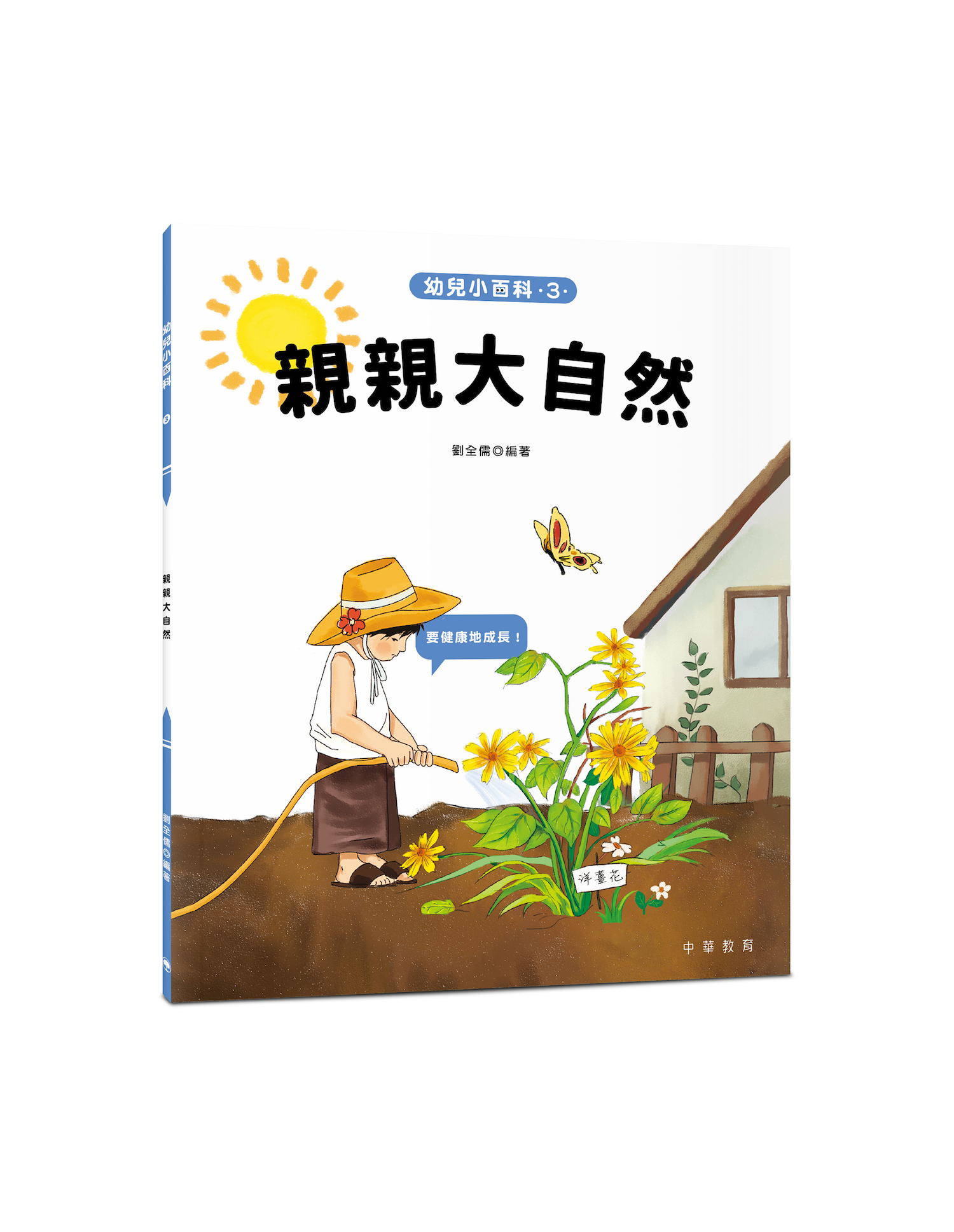 幼兒小百科：親親大自然