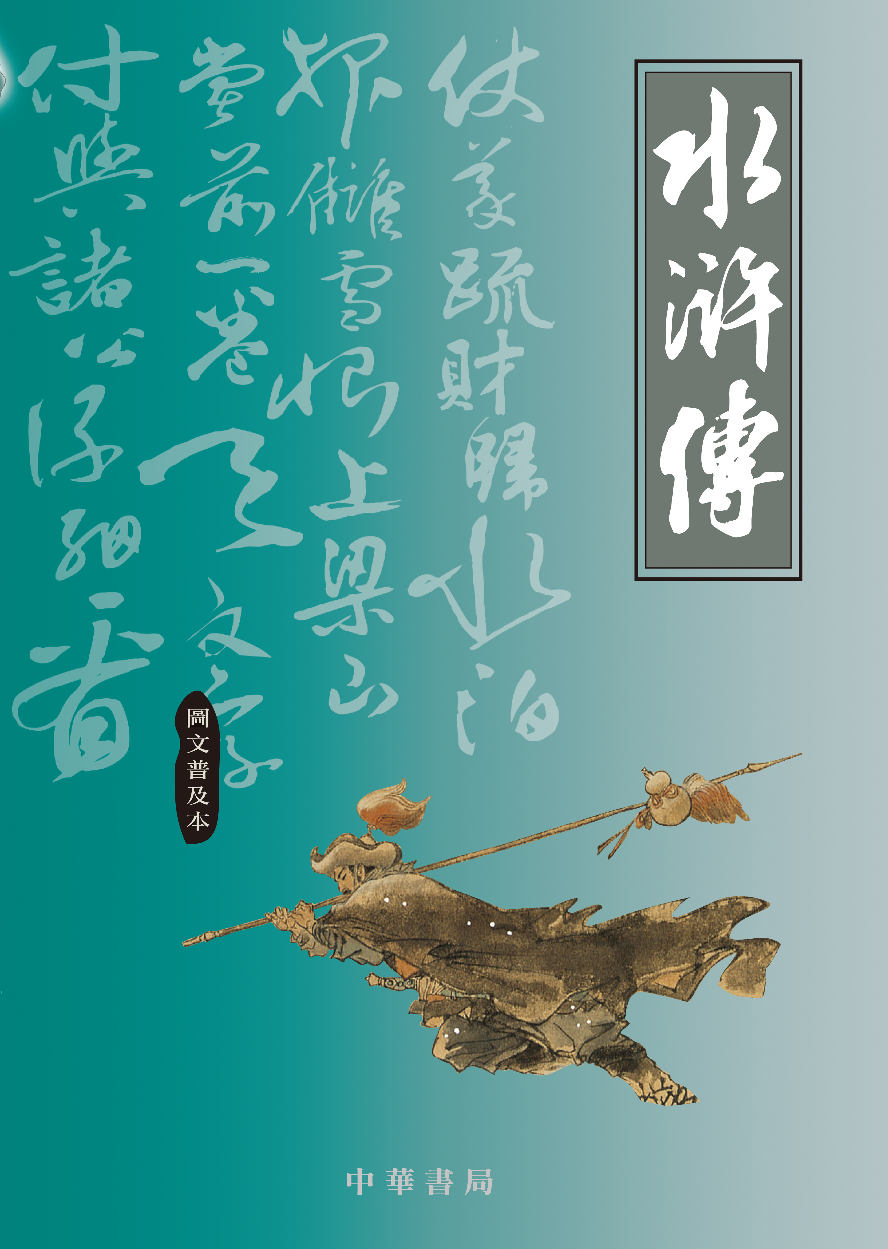 水滸傳(圖文普及本)