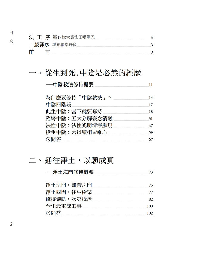 生死間，與願同行： 中陰．淨土．破瓦．修持概要