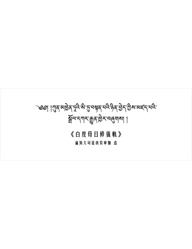 白度母日修儀軌