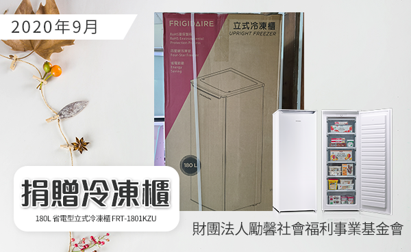 2020年9月勵馨捐贈