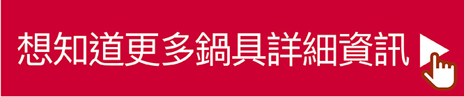 想知道日本高級鍋具的詳細介紹，朝日調理器x元榆牧場聯名網站有超級詳細的唷