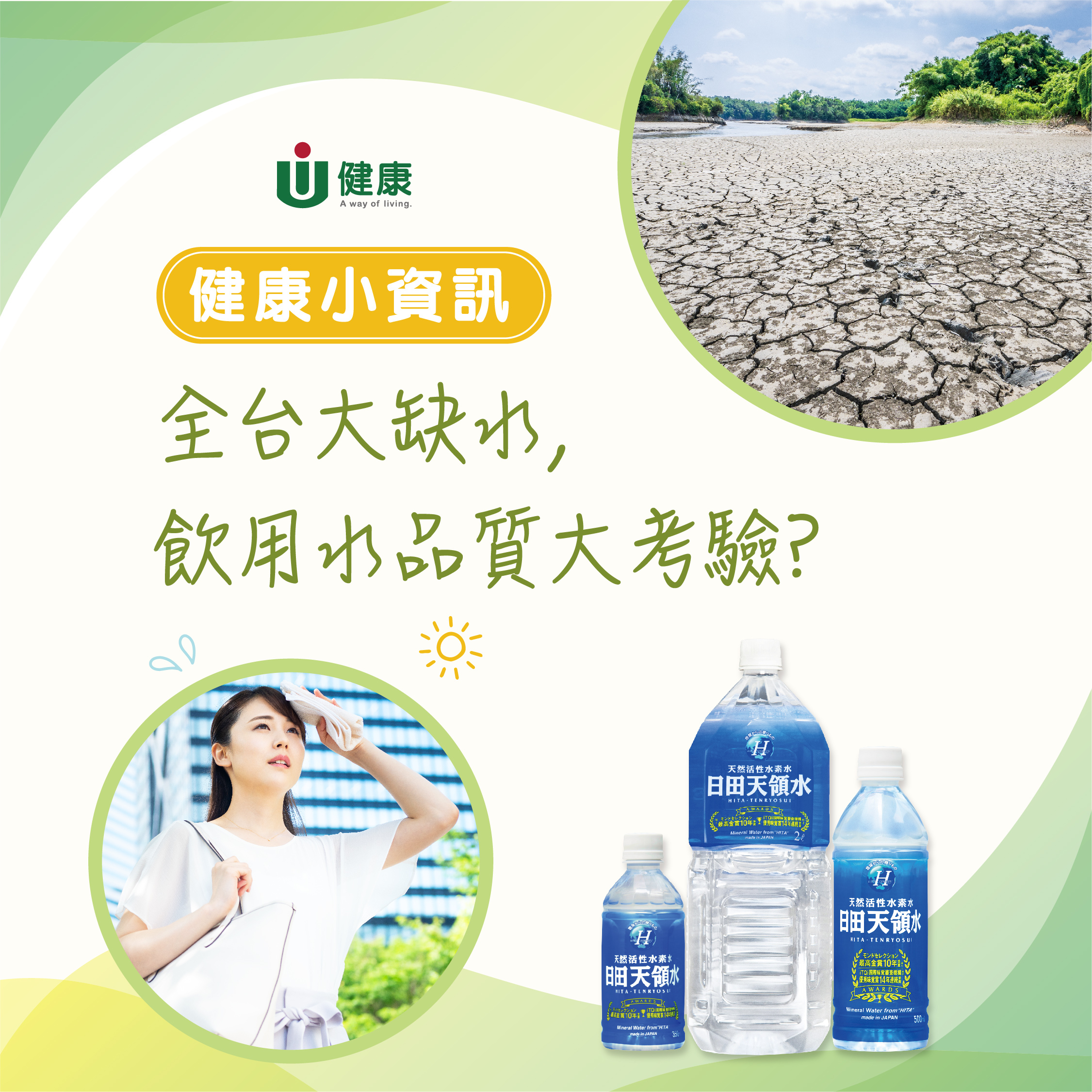 缺水對飲用水的飲響