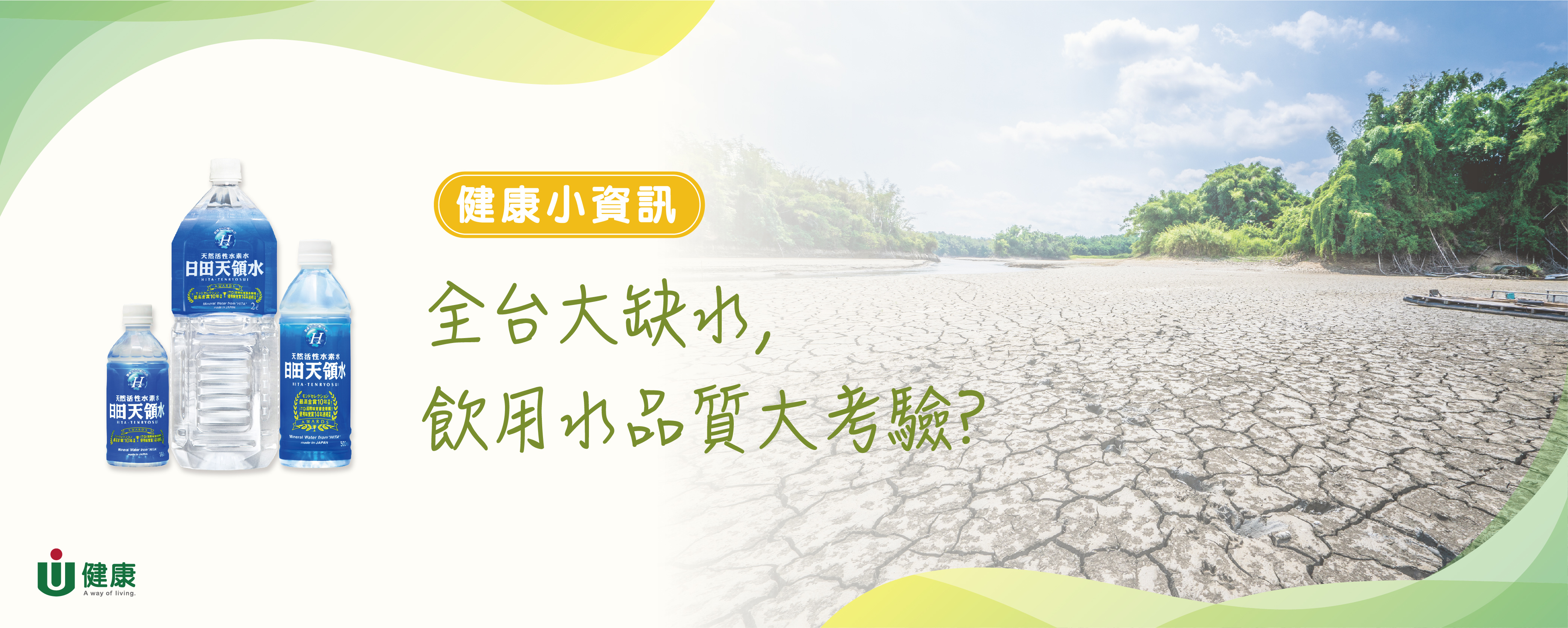 缺水-飲用水品質