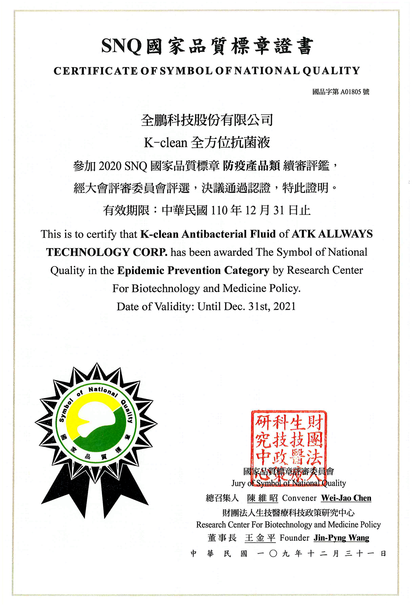 SNQ國家品質標章證書